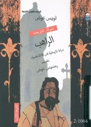 الراهب - (مسرحية)