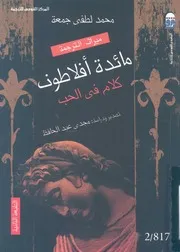 مائدة افلاطون - كلام فى الحب