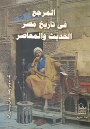 المرجع فى تاريخ مصر الحديث والمعاصر