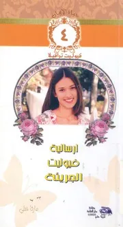 ارسالية فيوليت الجريئة