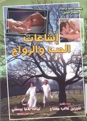 اشاعات الحب والزواج قصص قصيرة