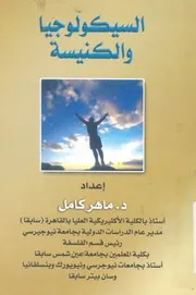 السيكولوجيا والكنيسة