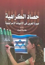 حصاد الكراهية صورة العربى فى الادبيات الاسرائيلية