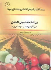 زراعة محاصيل الحقل فى الاراضى الجديدة والصحراوية