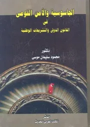 الجاسوسية والامن القومى فى القانون الدولى والتشري مقارنة