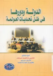 الدولة ودورها فى ظل تحديات العولمة