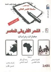 الشعر الافريقى المعاصر مختارات ودراسات