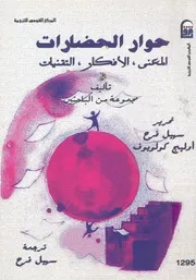 حوار الحضارات المعنى، الافكار، التقنيات