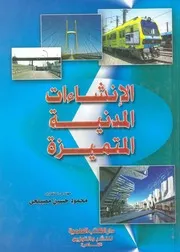 الانشاءات المدنية المتميزة