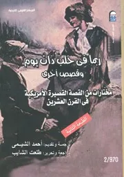 ربما فى حلب ذات يوم وقصص اخرى مختارات من ال لعشرين