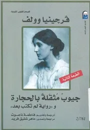 جيوب مثقلة بالحجارة و' رواية لم تكتب بعد '