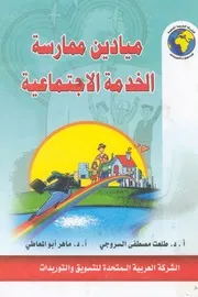 ميادين ممارسة الخدمة الاجتماعية