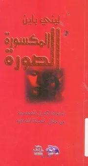 الصورة المكسورة استعادة اكتمال الشخصية خلال ال لشافية