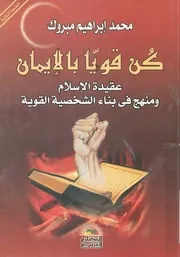 كن قويا بالايمان