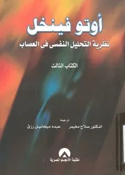 اوتو فينخل نظرية التحليل النفسى فى العصاب