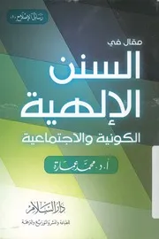 مقال فى السنن الالهية الكونية والاجتماعية