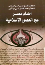 اطباء مصر عبر العصور الاسلامية