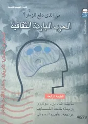 من الذى دفع للزمار؟ الحرب الباردة الثقافية المخابرات الفنون