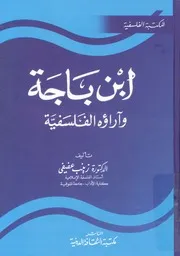 ابن باجه واراؤه الفلسفية