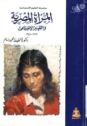 المرأة المصرية والتغيير الاجتماعى 1919 1945