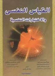 القياس النفسى والاختبارات النفسية
