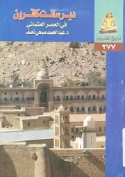 دير سانت كاترين فى العصر العثمانى