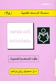 تلاميذ متنوعون وشهادة واحدة