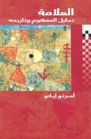 العلامة تحليل المفهوم وتاريخه
