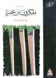 مفكرون من عصرنا