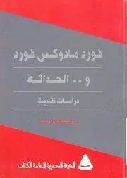 فورد مادوكس فورد والحداثة دراسات نقدية