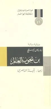 بن يجوب العالم متتالية روائية