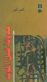 حدوتة قبل الموت - شعر