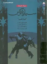 سبارتاكوس - (ثورة العبيد)