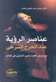 عناصر الرؤية عند المخرج المسرحى مع عرض لأهم اس العالم