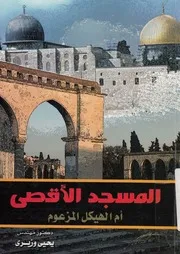 المسجد الاقصى ام الهيكل المزعوم