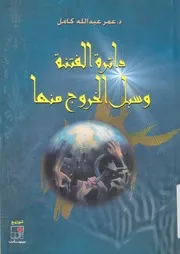 دائرة الفتنة وسبل الخروج منها