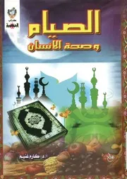 الصيام وصحة الانسان