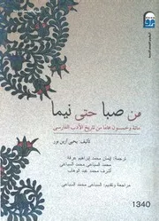 من صبا حتى نيما مائة وخمسون عاما من تاريخ الادب الفارسى
