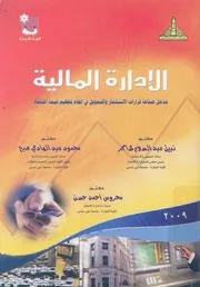 الادارة المالية مدخل صناعة قرارات الاستثمار والتموي لمنشأة