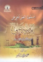 اسطورة النص الجلى على امامة على رضى الله عنه ح انذار