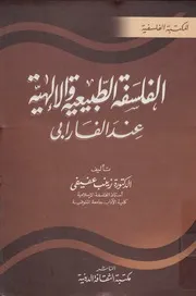الفلسفة الطبيعية والالهية عند الفارابى