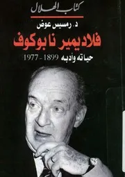 من ادب الغرام والعشق فلاديمير نابوكوف حياته وادب 1977