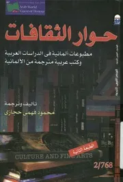 حوار الثقافات مطبوعات المانية فى الدراسات العربية وك لمانية