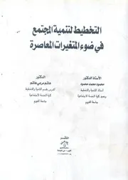 التخطيط لتنمية المجتمع فى ضوء المتغيرات المعاصرة