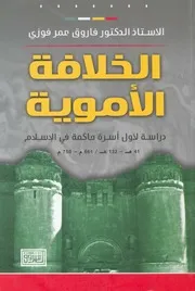 الخلافة الاموية دراسة لاول اسرة حاكمة فى الاسلام 750 م