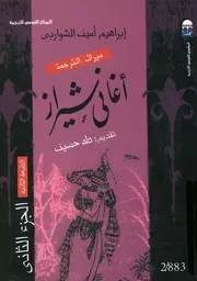 اغانى شيراز، او، غزليات حافظ الشيرازى