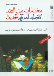 مختارات من النقد الانجلو امريكى