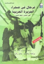 ترحال فى صحراء الجزيرة العربية ج 2 2