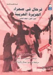 ترحال فى صحراء الجزيرة العربية ج 1 2