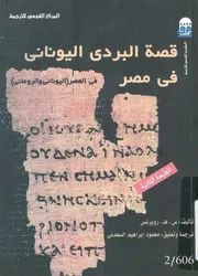 قصة البردى اليونانى فى مصر فى العصرين اليونانى والرومانى